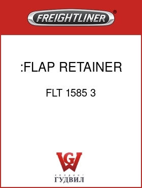 Оригинальная запчасть Фредлайнер FLT 1585 3 :FLAP RETAINER STRIP