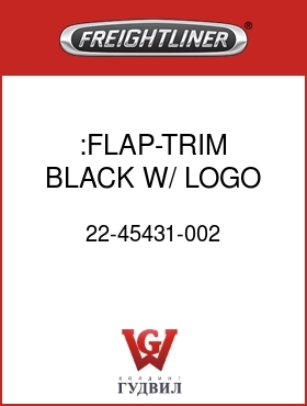 Оригинальная запчасть Фредлайнер 22-45431-002 :FLAP-TRIM,BLACK,W/ LOGO