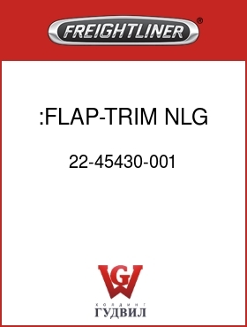 Оригинальная запчасть Фредлайнер 22-45430-001 :FLAP-TRIM,NLG,BLK