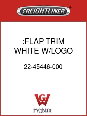 Оригинальная запчасть Фредлайнер 22-45446-000 :FLAP-TRIM,WHITE,W/LOGO,KONETA