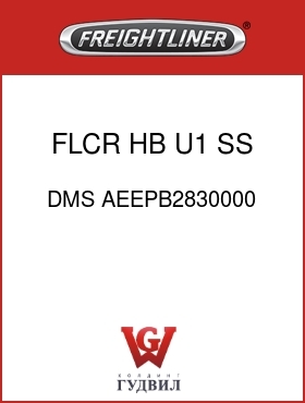 Оригинальная запчасть Фредлайнер DMS AEEPB2830000 FLCR,HB,U1,SS,NS,VC,BK
