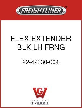 Оригинальная запчасть Фредлайнер 22-42330-004 FLEX EXTENDER,BLK,LH,FRNG