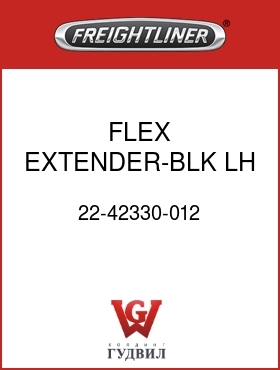 Оригинальная запчасть Фредлайнер 22-42330-012 FLEX EXTENDER-BLK,LH,LWR