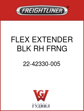 Оригинальная запчасть Фредлайнер 22-42330-005 FLEX EXTENDER,BLK,RH,FRNG