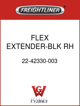 Оригинальная запчасть Фредлайнер 22-42330-003 FLEX EXTENDER-BLK,RH,UPR