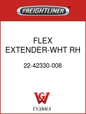 Оригинальная запчасть Фредлайнер 22-42330-008 FLEX EXTENDER-WHT,RH,LWR