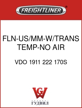 Оригинальная запчасть Фредлайнер VDO 1911 222 170S FLN-US/MM-W/TRANS TEMP-NO AIR