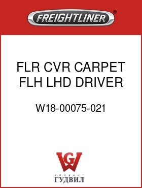 Оригинальная запчасть Фредлайнер W18-00075-021 FLR CVR,CARPET,FLH,LHD,DRIVER
