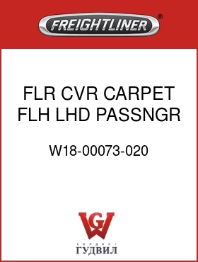 Оригинальная запчасть Фредлайнер W18-00073-020 FLR CVR,CARPET,FLH,LHD,PASSNGR