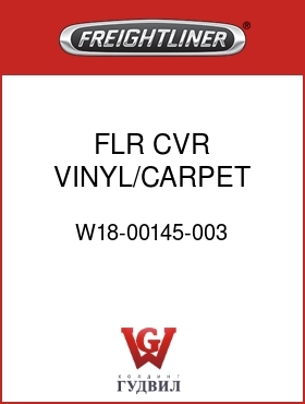 Оригинальная запчасть Фредлайнер W18-00145-003 FLR CVR,VINYL/CARPET SLPR,FLD