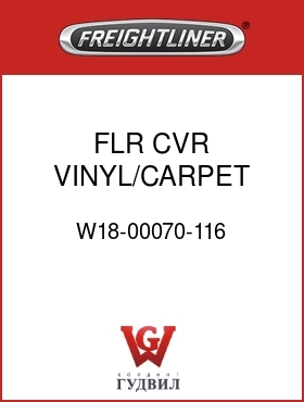 Оригинальная запчасть Фредлайнер W18-00070-116 FLR CVR,VINYL/CARPET SLPR,FLX