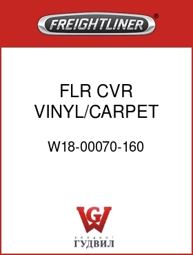 Оригинальная запчасть Фредлайнер W18-00070-160 FLR CVR,VINYL/CARPET SLPR,FLX