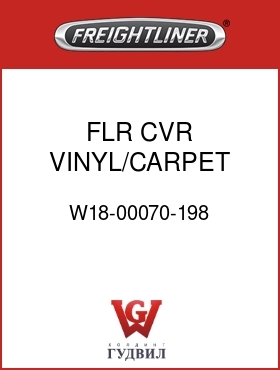 Оригинальная запчасть Фредлайнер W18-00070-198 FLR CVR,VINYL/CARPET SLPR,FLX