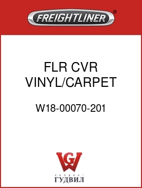 Оригинальная запчасть Фредлайнер W18-00070-201 FLR CVR,VINYL/CARPET SLPR,FLX