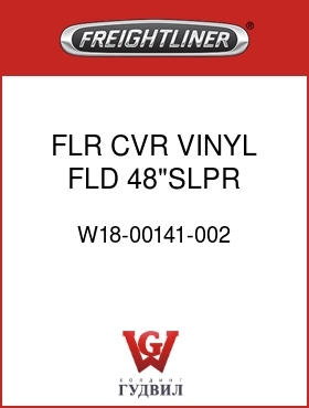 Оригинальная запчасть Фредлайнер W18-00141-002 FLR CVR,VINYL,FLD,48"SLPR,