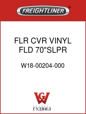 Оригинальная запчасть Фредлайнер W18-00204-000 FLR CVR,VINYL,FLD,70"SLPR,