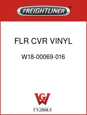 Оригинальная запчасть Фредлайнер W18-00069-016 FLR CVR,VINYL,FLX,SLPR