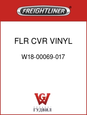 Оригинальная запчасть Фредлайнер W18-00069-017 FLR CVR,VINYL,FLX,SLPR