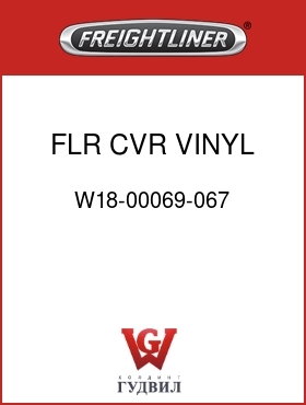 Оригинальная запчасть Фредлайнер W18-00069-067 FLR CVR,VINYL,FLX,SLPR