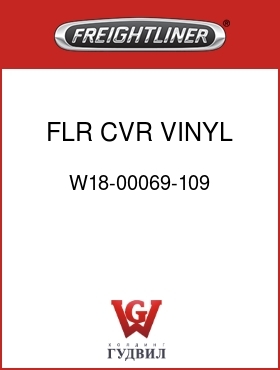 Оригинальная запчасть Фредлайнер W18-00069-109 FLR CVR,VINYL,FLX,SLPR