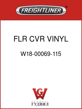 Оригинальная запчасть Фредлайнер W18-00069-115 FLR CVR,VINYL,FLX,SLPR