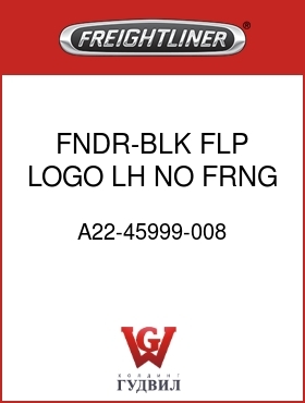 Оригинальная запчасть Фредлайнер A22-45999-008 FNDR-BLK FLP,LOGO,LH,NO FRNG