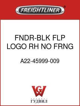 Оригинальная запчасть Фредлайнер A22-45999-009 FNDR-BLK FLP,LOGO,RH,NO FRNG