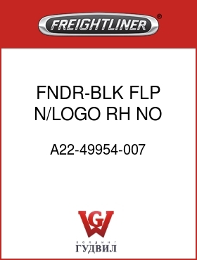 Оригинальная запчасть Фредлайнер A22-49954-007 FNDR-BLK FLP,N/LOGO,RH,NO FRNG