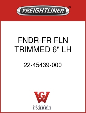 Оригинальная запчасть Фредлайнер 22-45439-000 FNDR-FR,FLN,TRIMMED 6",LH