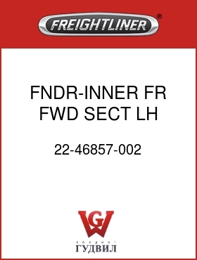 Оригинальная запчасть Фредлайнер 22-46857-002 FNDR-INNER,FR,FWD SECT,LH,112