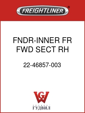 Оригинальная запчасть Фредлайнер 22-46857-003 FNDR-INNER,FR,FWD SECT,RH,112