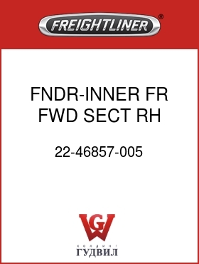 Оригинальная запчасть Фредлайнер 22-46857-005 FNDR-INNER,FR,FWD SECT,RH,120