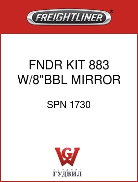 Оригинальная запчасть Фредлайнер SPN 1730 FNDR KIT,883 W/8"BBL MIRROR