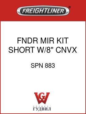 Оригинальная запчасть Фредлайнер SPN 883 FNDR MIR KIT,SHORT,W/8" CNVX