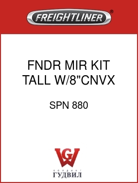 Оригинальная запчасть Фредлайнер SPN 880 FNDR MIR KIT,TALL,W/8"CNVX