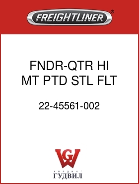 Оригинальная запчасть Фредлайнер 22-45561-002 FNDR-QTR,HI MT,PTD STL,FLT,LH