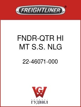 Оригинальная запчасть Фредлайнер 22-46071-000 FNDR-QTR,HI MT,S.S.,NLG,LH