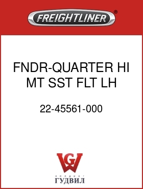 Оригинальная запчасть Фредлайнер 22-45561-000 FNDR-QUARTER,HI MT,SST,FLT,LH