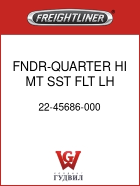 Оригинальная запчасть Фредлайнер 22-45686-000 FNDR-QUARTER,HI MT,SST,FLT,LH