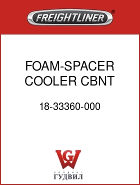 Оригинальная запчасть Фредлайнер 18-33360-000 FOAM-SPACER,COOLER,CBNT