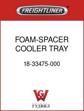 Оригинальная запчасть Фредлайнер 18-33475-000 FOAM-SPACER,COOLER TRAY,CBNT