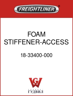 Оригинальная запчасть Фредлайнер 18-33400-000 FOAM STIFFENER-ACCESS DOOR