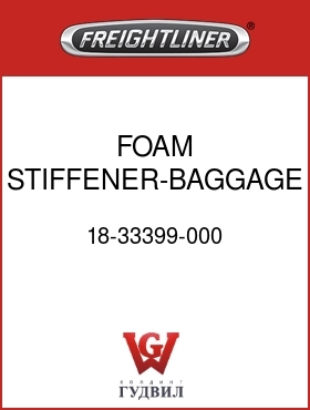 Оригинальная запчасть Фредлайнер 18-33399-000 FOAM STIFFENER-BAGGAGE DOOR