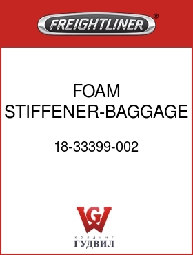 Оригинальная запчасть Фредлайнер 18-33399-002 FOAM STIFFENER-BAGGAGE DOOR