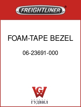 Оригинальная запчасть Фредлайнер 06-23691-000 FOAM-TAPE,BEZEL