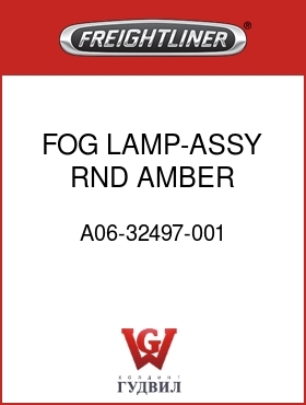 Оригинальная запчасть Фредлайнер A06-32497-001 FOG LAMP-ASSY,RND,AMBER,COLUMB