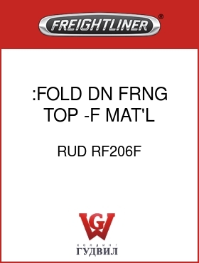 Оригинальная запчасть Фредлайнер RUD RF206F :FOLD DN FRNG TOP -F MAT'L