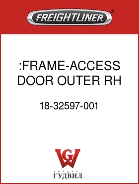 Оригинальная запчасть Фредлайнер 18-32597-001 :FRAME-ACCESS DOOR,OUTER,RH