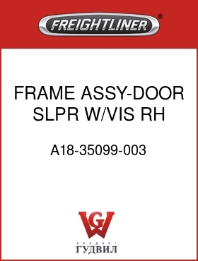 Оригинальная запчасть Фредлайнер A18-35099-003 FRAME ASSY-DOOR,SLPR,W/VIS,RH