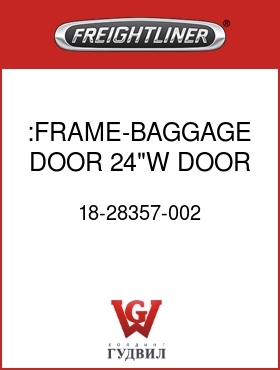Оригинальная запчасть Фредлайнер 18-28357-002 :FRAME-BAGGAGE DOOR,24"W DOOR